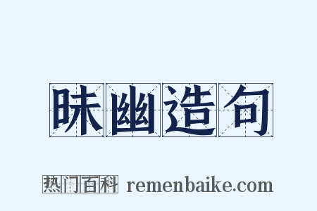 昧幽造句是什么意思的图片